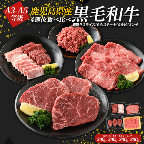 鹿児島県産黒毛和牛 食べ比べ4部位セット(計1kg)鹿児島県産 国産 九州 長島町 牛肉 モモ カルビ ミンチ ももステーキ BBQ 焼肉【コネクトライン】konekuto-7183 542011 - 鹿児島県長島町