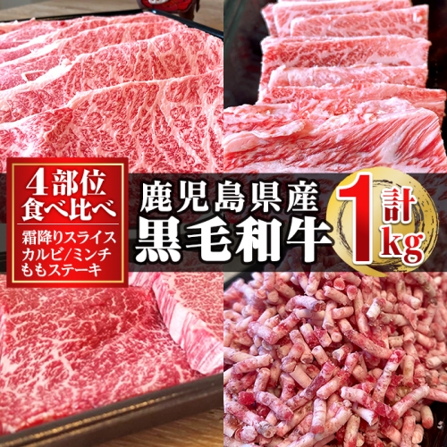 鹿児島県産黒毛和牛　食べ比べ4部位セット計1kg_konekuto-901