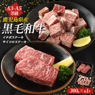 鹿児島県産黒毛和牛 イチボステーキ・サイコロステーキセット(計600g)国産 九州 長島町 鹿児島牛肉 いちぼ BBQ 焼肉 ステーキ パーティ【コネクトライン】konekuto-7184