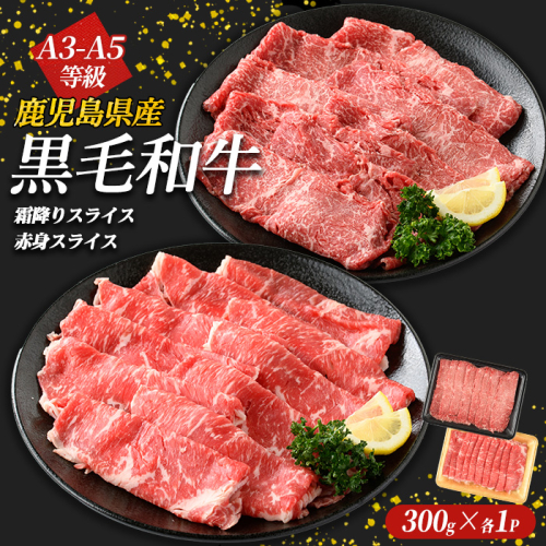 鹿児島県産黒毛和牛 霜降りスライス300g×赤身スライス300g(計600g)鹿児島県産 国産 九州 長島町 鹿児島県産肉 モモ モモ肉 ローストビーフ 牛肉 牛 和牛【コネクトライン】konekuto-6044 542015 - 鹿児島県長島町