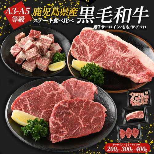 鹿児島県産黒毛和牛ステーキ食べ比べ３点セット(計900ｇ) 国産 九州 鹿児島 長島町 牛肉 サーロイン ももステーキ モモ サイコロ 焼肉 BBQ【コネクトライン】konekuto-7185 542018 - 鹿児島県長島町