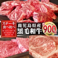 [A3〜A5等級]鹿児島県産黒毛和牛ステーキ食べ比べ3点セット(計900g)[コネクトライン]konekuto-6047