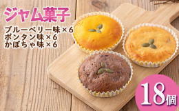 低糖のハンドメイドジャム菓子！薩摩美食倶楽部の手造りジャムをふんだんに生地に練り込んで作った焼き菓子です！いろいろな味が楽しめる甘さ控えめの焼き菓子です！！薩摩美食倶楽部の手造りジャムをふんだんに生地