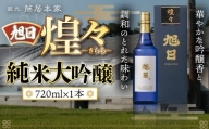旭日　煌々-きらら-　純米大吟醸　720ml 日本酒　AJ13