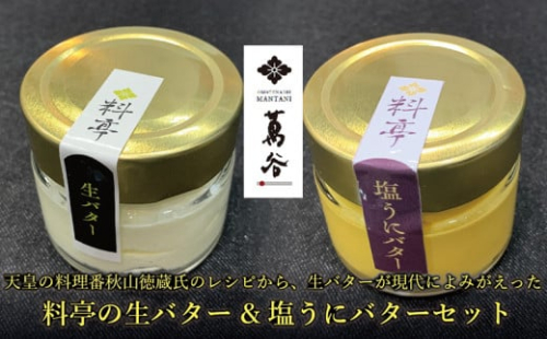 【冷蔵】萬谷の生バター、塩うにバターセット