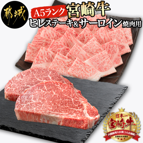 A5 宮崎牛 ヒレステーキ&サーロイン焼肉用_AF-0109 542445 - 宮崎県都城市