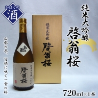 純米大吟醸 啓翁桜（720ml）
