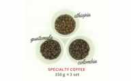 スペシャルティコーヒー コーヒー豆 3種類セット　合計450g(豆のまま)【1346183】