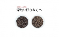 スペシャルティコーヒー 深煎り コーヒー豆 2種類セット 合計600g(豆のまま)【1346215】