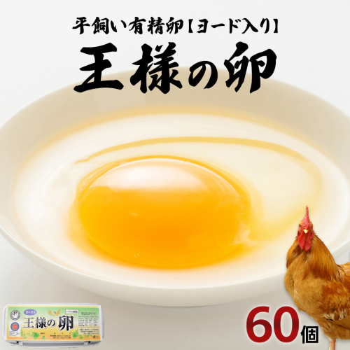 王様の卵 ヨード入 60個 (55個+割れ保障5個 ) 平飼い 地鶏 有精卵 濃厚 卵 こだわり卵 たまご 542975 - 茨城県牛久市
