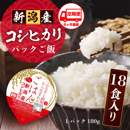 ふっくら パックライス 定期便 18個×6回(6か月) 米 非常食 ローリングストック 時短 543158 - 大阪府泉佐野市