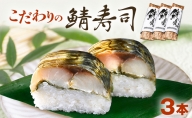 「5月～9月お届け」【鯖寿司】こだわりの鯖寿司 3本セット