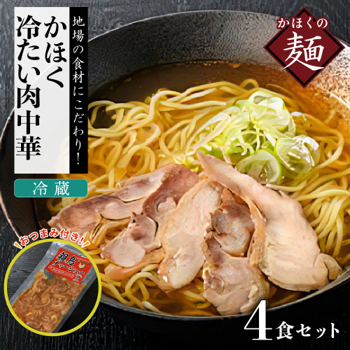 かほく冷たい肉中華冷蔵セット（２食×２）４食と親鳥チャーシューおつまみ 54326 - 山形県河北町