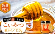 【数量限定】こいみつ（日本ミツバチの生はちみつ）瓶タイプ 110g×1本《壱岐市》【壱岐オリーブ園】[JDU015] ハチミツ 蜂蜜 はちみつ 日本蜜蜂 日本ミツバチ 国産 非加熱 13000 13000円