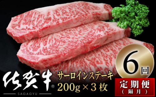 【隔月・定期便】佐賀牛サーロインステーキ600g(200g×3)OM0012