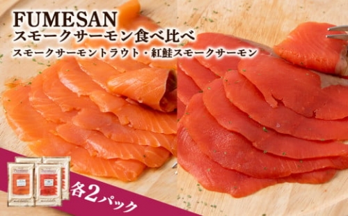 FUMESAN スモークサーモン食べ比べ 4パックセット 543391 - 北海道知内町