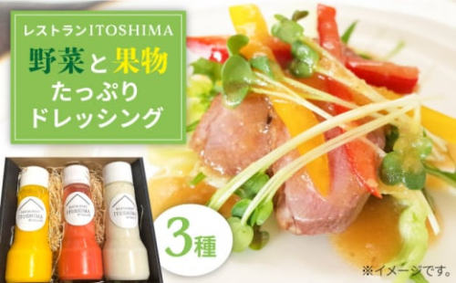 レストランITOSHIMA の 手作り ドレッシング 3種類 3本セット 糸島市 / 株式会社竹次郎 [AWJ003] たれ 贈答 セット