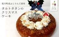 PN08-22D タルトタタンのクリスマスケーキ【期間限定商品】／12月19日～22日発送