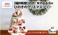 福井県産ひのきのクリスマスツリー [D-06801]