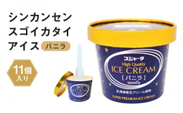 "シンカンセンスゴイカタイアイス"として人気の「スジャータアイスクリーム」のバニラ味北海道産生クリームをふんだんに使用したプレミアムアイスクリームです。専用BOXにドライアイスを同