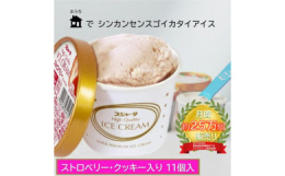 "シンカンセンスゴイカタイアイス"として人気の「スジャータアイスクリーム」のストロベリー・クッキー入りフレーバー専用BOXにドライアイスを同梱し、新幹線で楽しまれている「カタさ」を