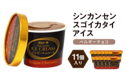 "シンカンセンスゴイカタイアイス"として人気の「スジャータアイスクリーム」のベルギーチョコレート味！ベルギー産クーベルチュールチョコを１００％使用し、上品で濃厚な風味に仕上げたプレ
