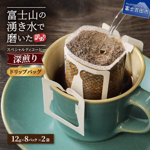 メール便発送【訳あり】八百万ブレンド 深煎り ドリップバッグコーヒー (12g×16個) 543548 - 山梨県富士吉田市