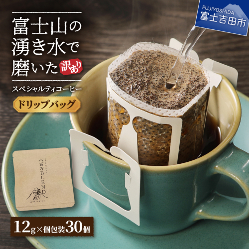 【訳あり】八百万ブレンド 手詰め個包装 ドリップバッグコーヒー (12g×30個) 543553 - 山梨県富士吉田市