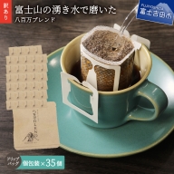 【訳あり】八百万ブレンド 手詰め個包装 ドリップバッグコーヒー (12g×35個)