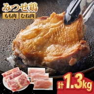 ＜人気ブランド鶏精肉食べ比べ＞みつせ鶏もも肉・むね肉1.3kg ヨコオフーズ/吉野ヶ里町 [FAE136]