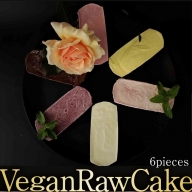 植物性100％ Vegan Raw Cake おためし6個詰合せ☆お砂糖・小麦粉・乳製品不使用のスイーツ Dondonyokunaru/吉野ヶ里町 [FCF046]