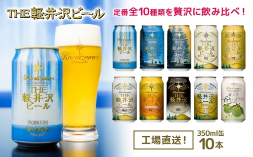 THE軽井沢ビール　10種10缶　飲み比べ　ギフトセット