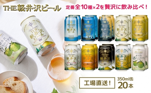 THE軽井沢ビール　10種20缶　飲み比べ　ギフトセット 543656 - 長野県佐久市