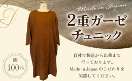 国産2重ガーゼチュニックを自社で製造から出荷まで行っております。Made in japanのこだわりを実感してください。■産地国産■原材料国産2重ガーゼ綿100％■保存方法直射日光を避ける■注意事項●