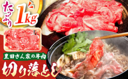 提供する牛肉となる牛を肥育している豊田畜産では長期肥育をしており、地元産の稲わらをふんだんに給与しております。また美味しいとされる雌牛にこだわり、きめこまやかな食感と芳醇な香りが特徴です。肉じゃが、牛
