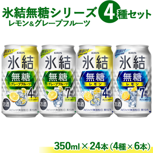 1907.氷結 無糖 シリーズ 4種セット　350ml×24本（4種×6本） 543853 - 静岡県御殿場市