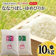 【定期便：全3回】北海道米「恵庭産たつやのななつぼし・ゆめぴりか」各5kgセット【560002】