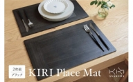 KIRI Place Mat（2枚組）【ブラック】ランチョンマット プレースマット テーブルコーディネート 敷物 木製 無垢材桐 天然木 お手入れ簡単 国産 加茂市 朝倉家具《1枚のサイズ：450×280×6（mm）》