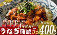 AS-441 国産 うなぎ蒲焼（きざみ）計400g（80g×5袋） 【数量限定】 鰻 蒲焼