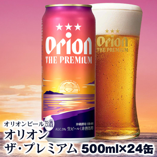 オリオンビール　オリオン ザ・プレミアム（500ml×24缶） 543967 - 沖縄県南風原町