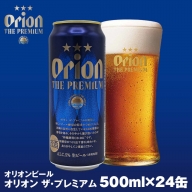 オリオンビール　オリオン ザ・プレミアム（500ml×24缶）