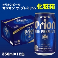 オリオンビール　オリオン ザ・プレミアム（350ml×12缶）化粧箱