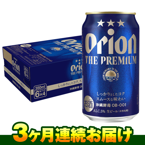 オリオンビール　オリオン ザ・プレミアム（350ml×24缶）　3ヶ月連続お届け 543969 - 沖縄県南風原町