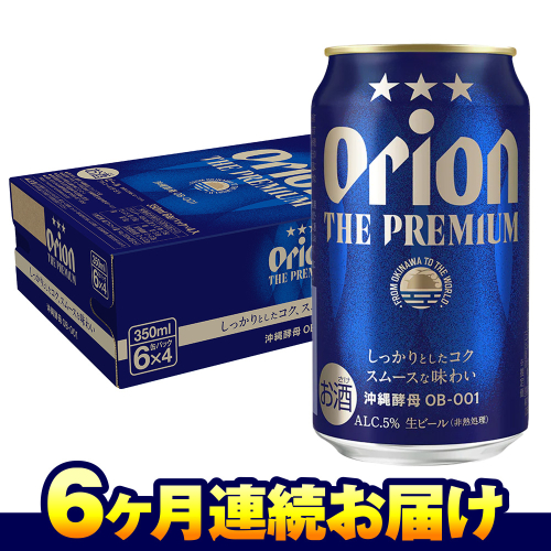 オリオンビール　オリオン ザ・プレミアム（350ml×24缶）　6ヶ月連続お届け 543970 - 沖縄県南風原町