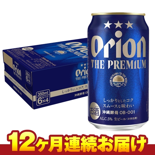 オリオンビール オリオン ザ・プレミアム（350ml×24缶） 12ヶ月連続お