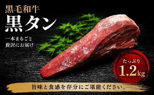 (冷凍) 黒毛和牛 タン 1本 1.2kg／ふるさと納税 牛たん ブロック 牛タン 国産 やわらか グルメ お取り寄せ 牛肉 ギフト A5 キャンプ 父の日 母の日 お中元 暑中見舞い お土産 焼肉 正月 キャンプ 奈良県 宇陀市 うし源本店 543975 - 奈良県宇陀市