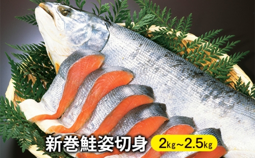 北海道えりも【マルデン特製】新巻鮭姿切身約2kg～2.5kg 543992 - 北海道えりも町