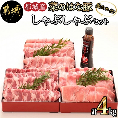 「菜のはな豚」しゃぶしゃぶ4kgセット(黒たれ付)_MA-3114 54440 - 宮崎県都城市