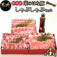 「菜のはな豚」しゃぶしゃぶ4kgセット(黒たれ付)_MA-3114
