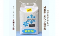 【新米出荷!】減農薬コシヒカリ「SNOW RICE」玄米5kg（令和5年産）